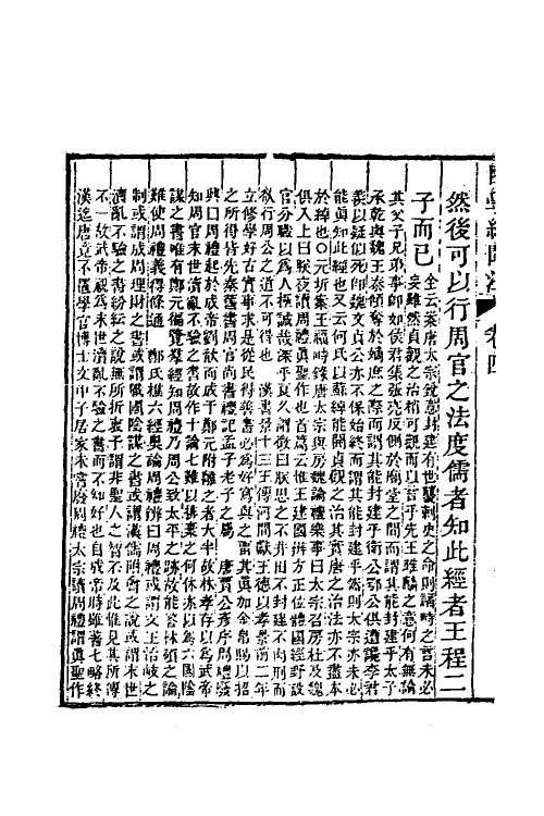 39030-困学纪闻注四 (清)翁元圻撰.pdf_第3页