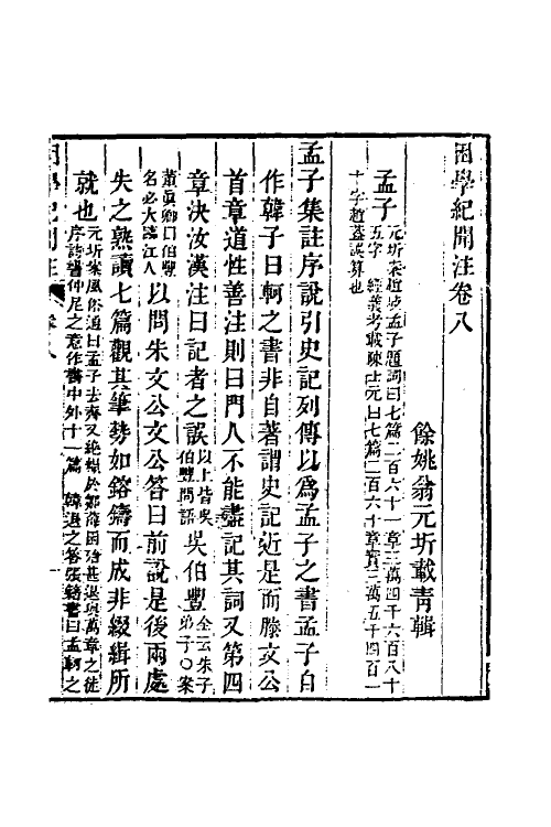 39031-困学纪闻注八 (清)翁元圻撰.pdf_第2页