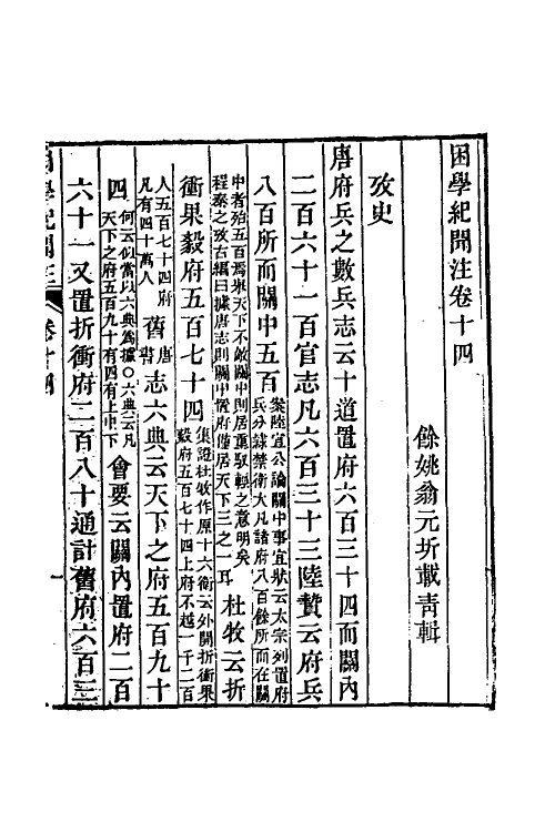 39032-困学纪闻注十二 (清)翁元圻撰.pdf_第2页