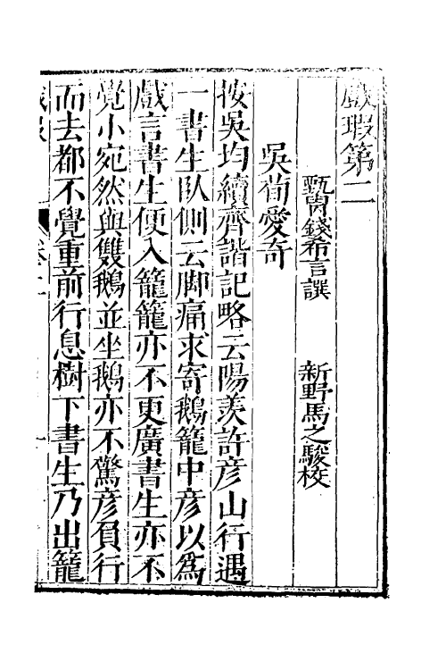 39035-戏瑕二 (明)钱希言撰.pdf_第2页