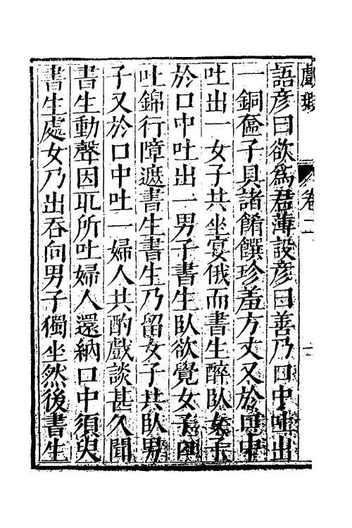 39035-戏瑕二 (明)钱希言撰.pdf_第3页