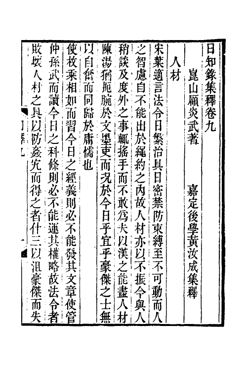 39037-日知录集释七 (清)黄汝成撰.pdf_第2页