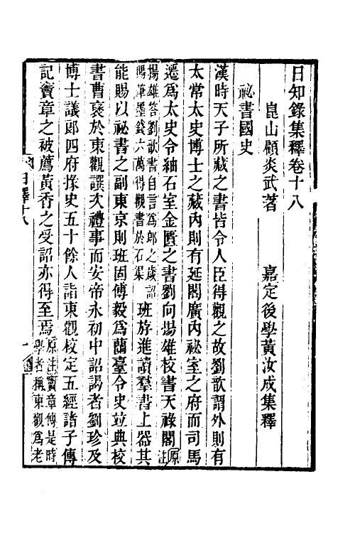 39038-日知录集释十三 (清)黄汝成撰.pdf_第2页