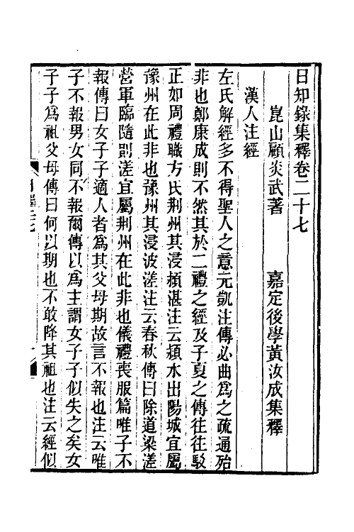 39039-日知录集释十九 (清)黄汝成撰.pdf_第2页