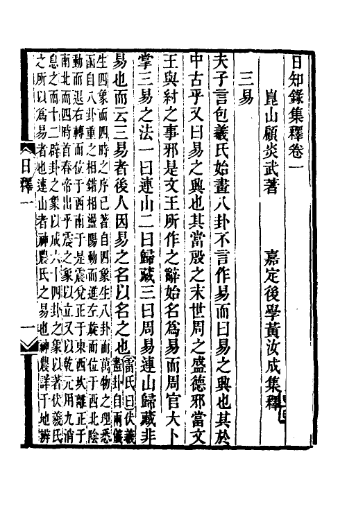 39040-日知录集释二 (清)黄汝成撰.pdf_第2页