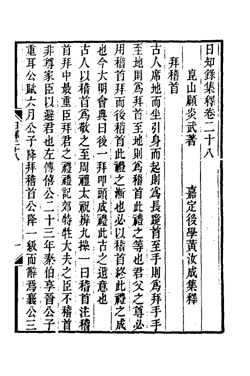 39043-日知录集释二十 (清)黄汝成撰.pdf_第2页