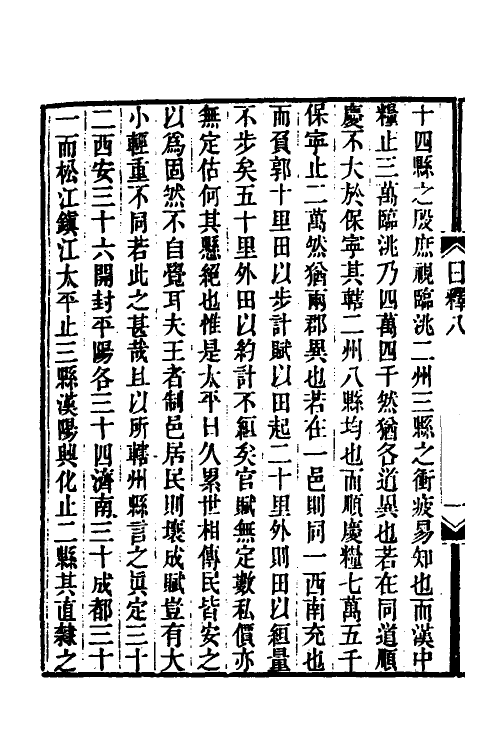 39055-日知录集释六 (清)黄汝成撰.pdf_第3页