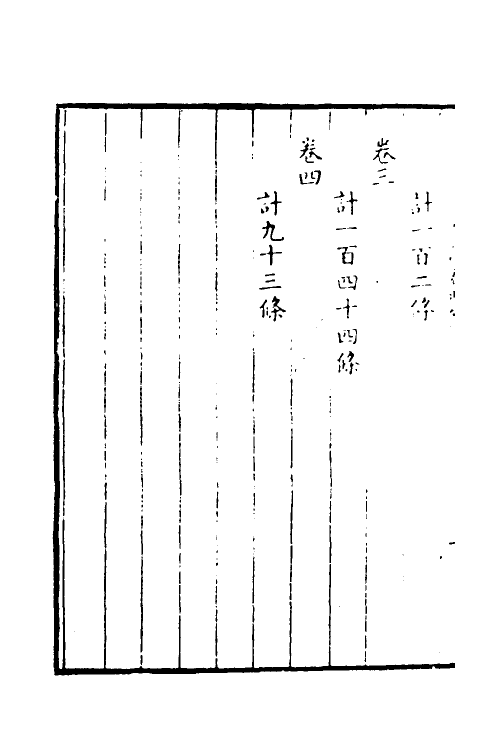 39058-修洁斋闲事一 (清)刘坚撰.pdf_第3页