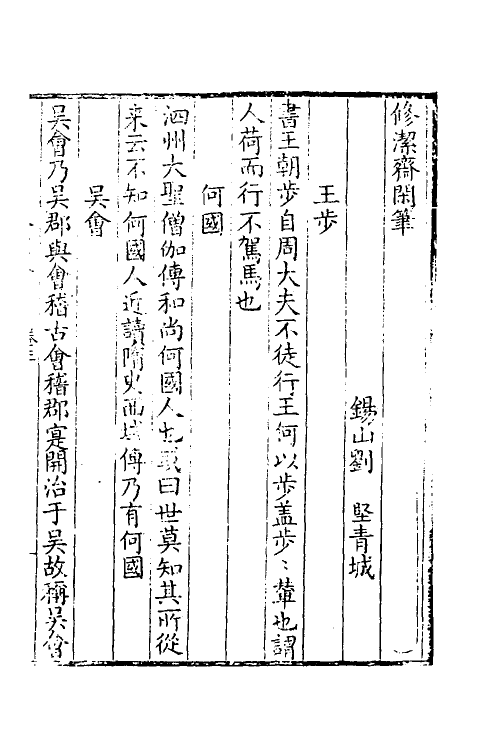 39059-修洁斋闲事二 (清)刘坚撰.pdf_第2页