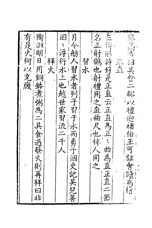 39059-修洁斋闲事二 (清)刘坚撰.pdf_第3页