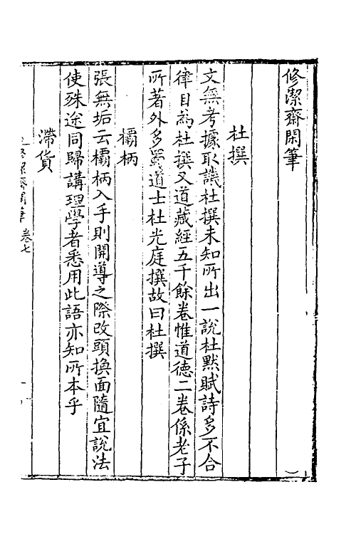 39061-修洁斋闲事四 (清)刘坚撰.pdf_第2页