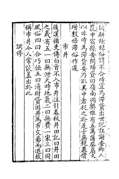 39061-修洁斋闲事四 (清)刘坚撰.pdf_第3页