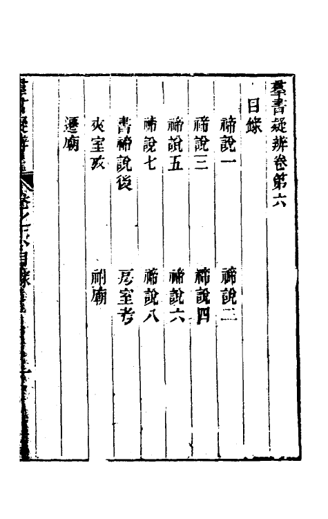 39067-群书疑辨四 (清)万斯同撰.pdf_第2页