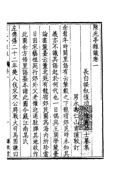 39069-隙光亭杂识一 (清)揆叙撰.pdf_第2页