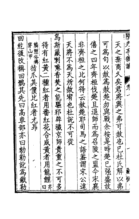 39069-隙光亭杂识一 (清)揆叙撰.pdf_第3页