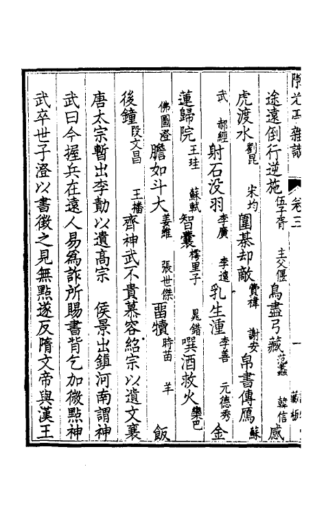 39070-隙光亭杂识三 (清)揆叙撰.pdf_第3页