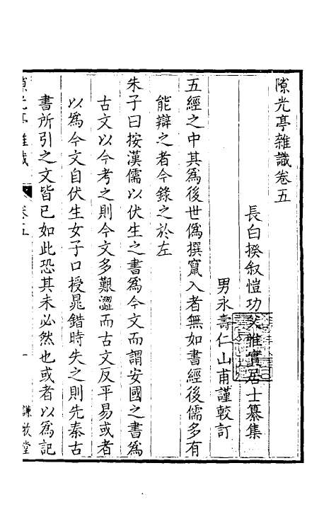 39071-隙光亭杂识五 (清)揆叙撰.pdf_第2页