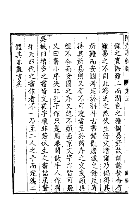 39071-隙光亭杂识五 (清)揆叙撰.pdf_第3页