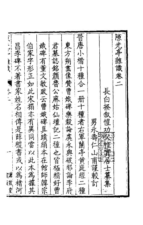 39072-隙光亭杂识二 (清)揆叙撰.pdf_第2页