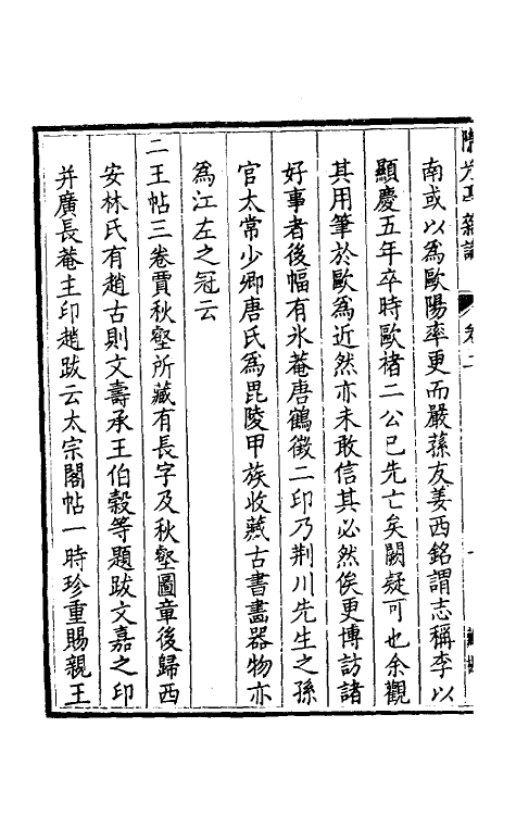 39072-隙光亭杂识二 (清)揆叙撰.pdf_第3页