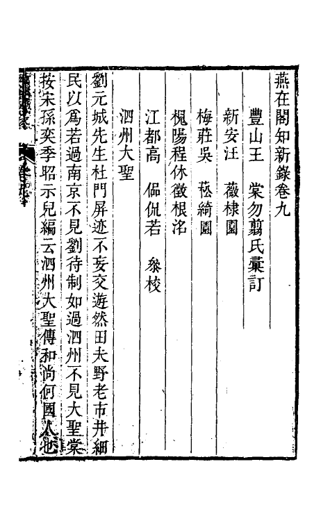 39076-燕在阁知新录九 (清)王棠撰.pdf_第2页