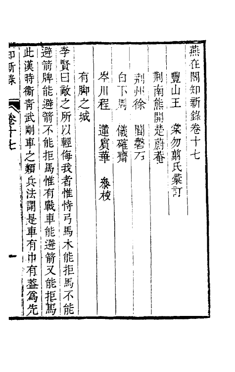 39077-燕在阁知新录十七 (清)王棠撰.pdf_第2页