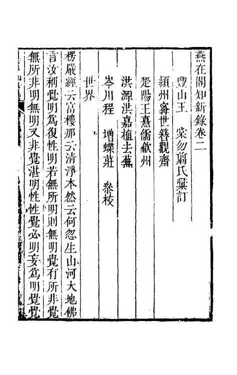 39079-燕在阁知新录二 (清)王棠撰.pdf_第2页