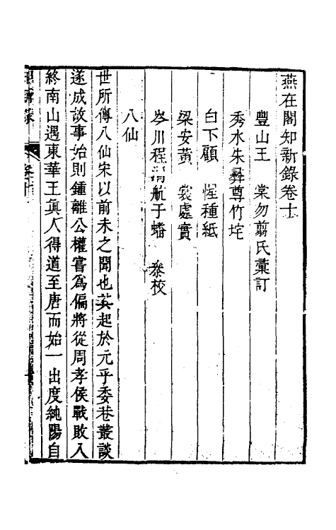 39080-燕在阁知新录十 (清)王棠撰.pdf_第2页