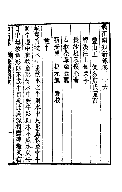 39082-燕在阁知新录二十六 (清)王棠撰.pdf_第2页