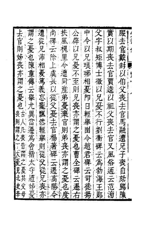 39085-燕在阁知新录十九 (清)王棠撰.pdf_第3页