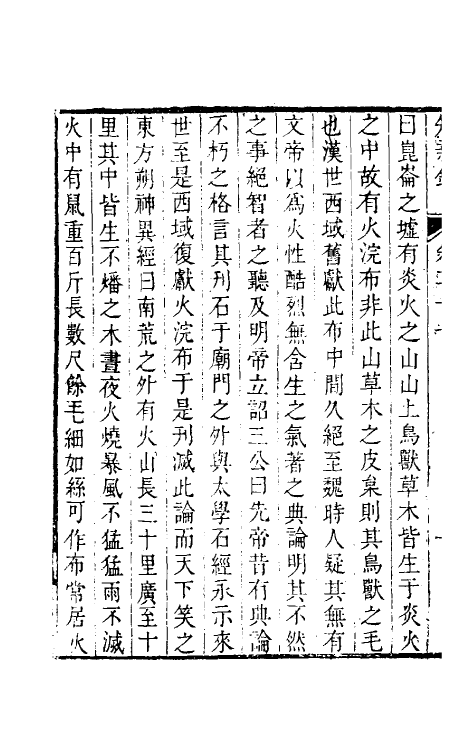 39086-燕在阁知新录二十七 (清)王棠撰.pdf_第3页