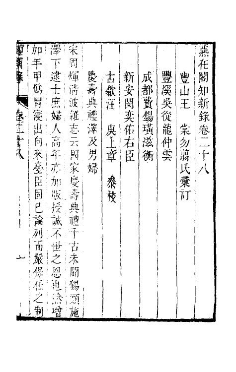 39090-燕在阁知新录二十八 (清)王棠撰.pdf_第2页