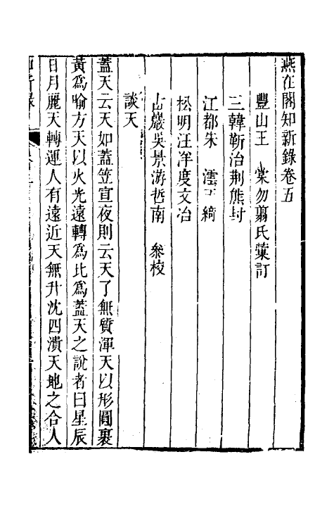 39091-燕在阁知新录五 (清)王棠撰.pdf_第2页