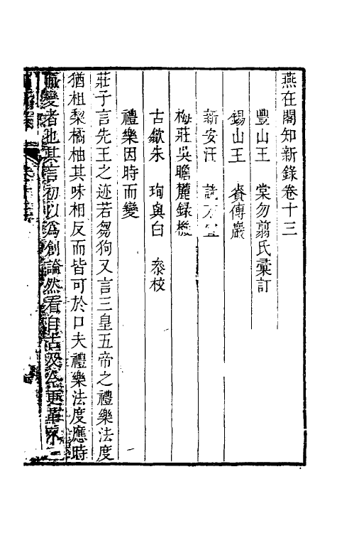 39092-燕在阁知新录十三 (清)王棠撰.pdf_第2页