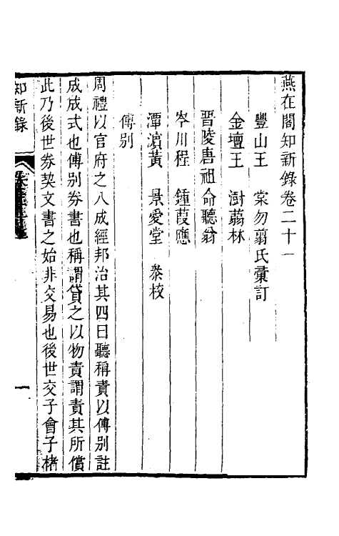 39093-燕在阁知新录二十一 (清)王棠撰.pdf_第2页