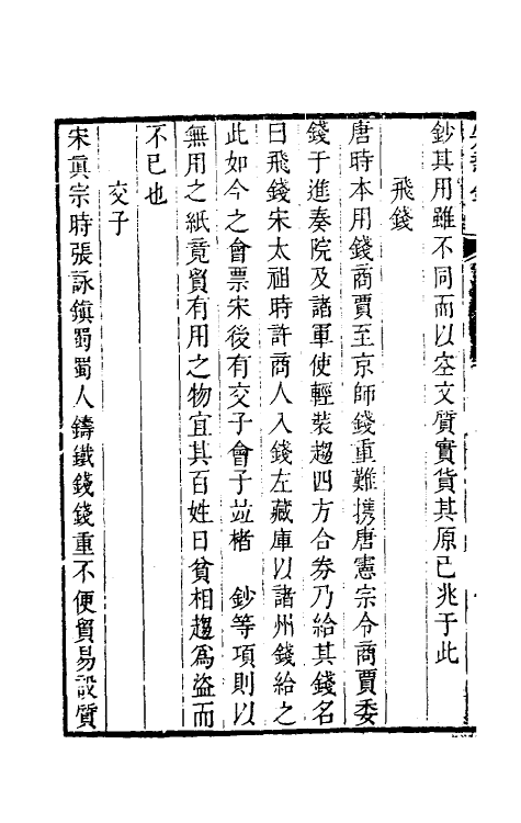 39093-燕在阁知新录二十一 (清)王棠撰.pdf_第3页