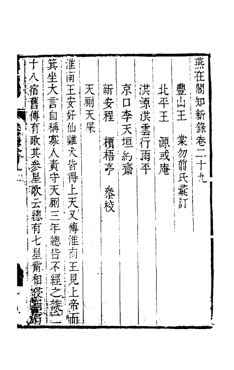 39094-燕在阁知新录二十九 (清)王棠撰.pdf_第2页