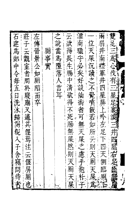 39094-燕在阁知新录二十九 (清)王棠撰.pdf_第3页