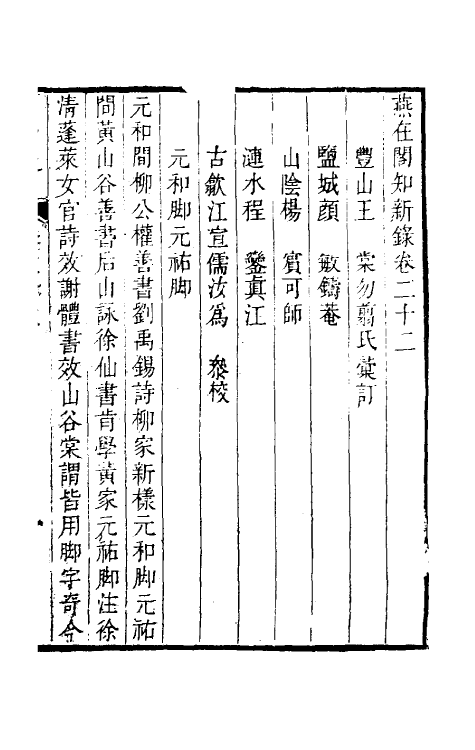 39097-燕在阁知新录二十二 (清)王棠撰.pdf_第2页