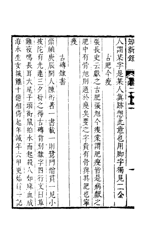 39097-燕在阁知新录二十二 (清)王棠撰.pdf_第3页