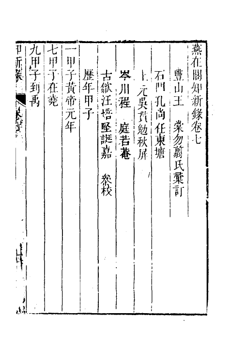 39099-燕在阁知新录七 (清)王棠撰.pdf_第2页