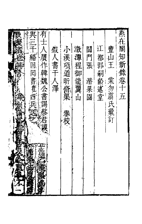 39100-燕在阁知新录十五 (清)王棠撰.pdf_第2页