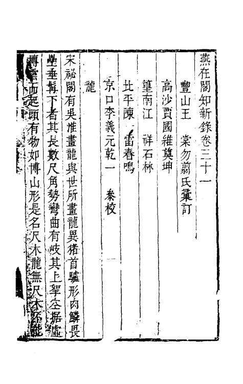 39102-燕在阁知新录三十一 (清)王棠撰.pdf_第2页