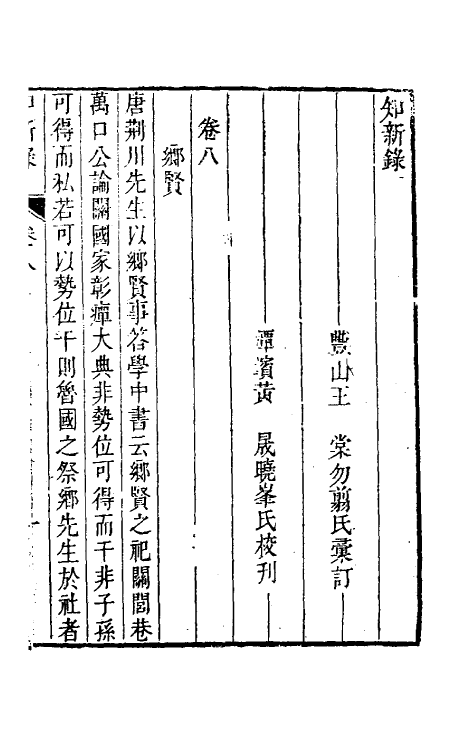 39103-燕在阁知新录八 (清)王棠撰.pdf_第2页