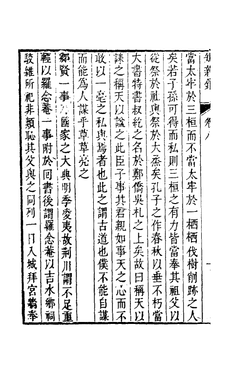 39103-燕在阁知新录八 (清)王棠撰.pdf_第3页