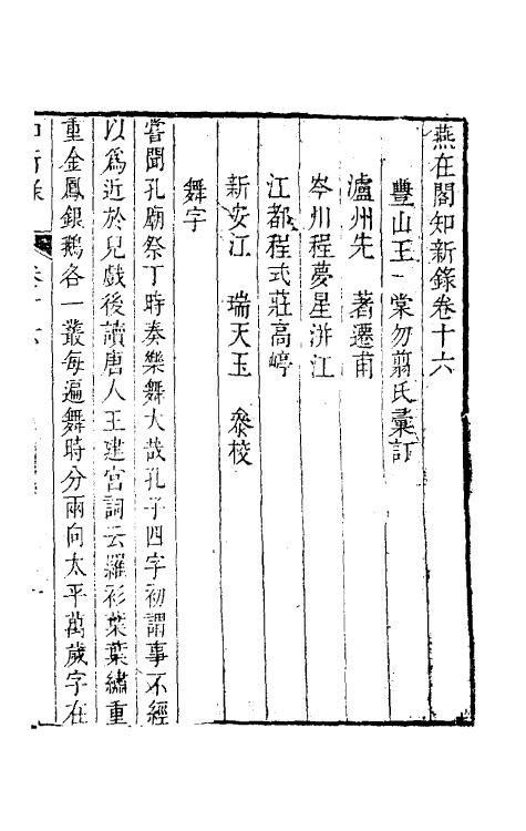 39104-燕在阁知新录十六 (清)王棠撰.pdf_第2页