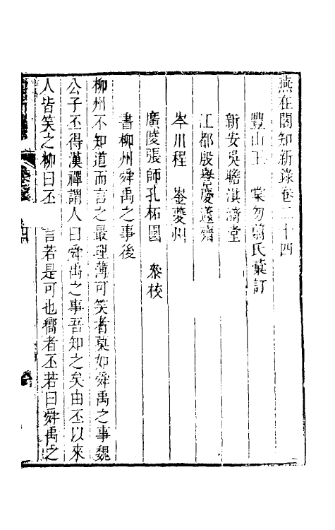 39105-燕在阁知新录二十四 (清)王棠撰.pdf_第2页