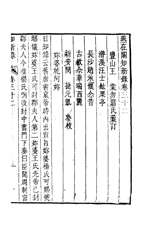 39106-燕在阁知新录三十二 (清)王棠撰.pdf_第2页