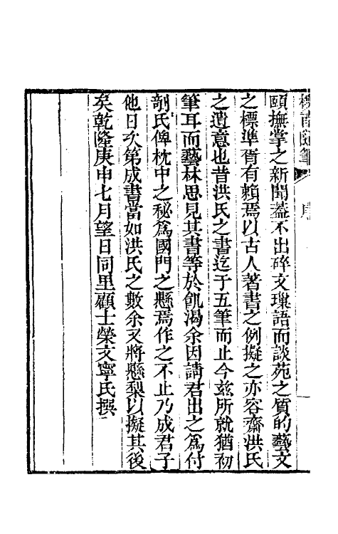 39107-柳南随笔一 (清)王应奎撰.pdf_第3页