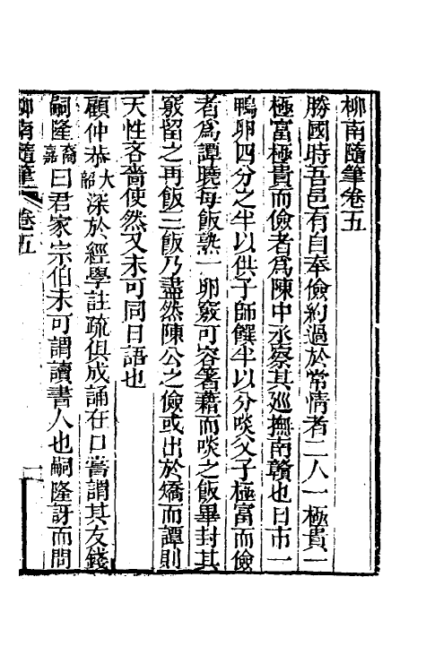 39108-柳南随笔三 (清)王应奎撰.pdf_第2页